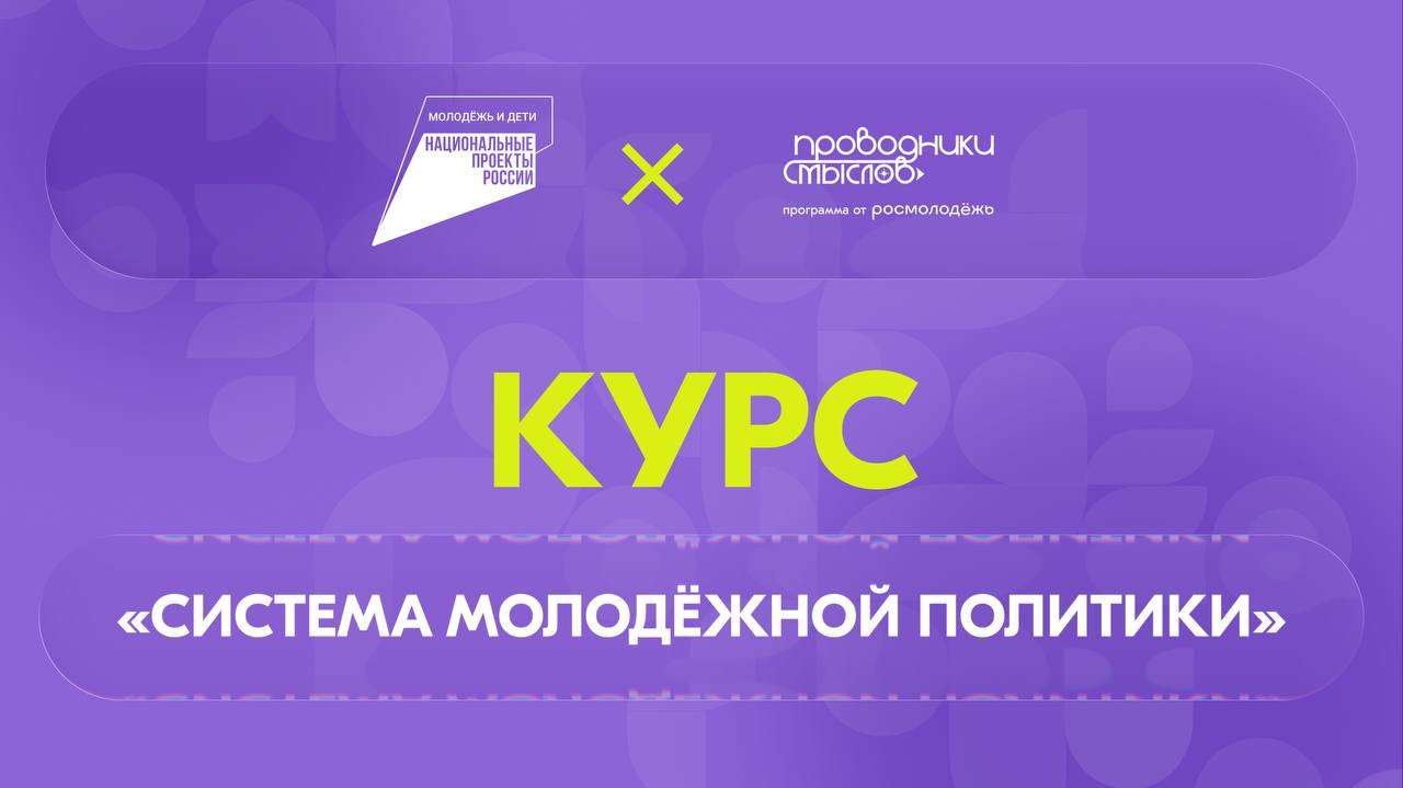 Внимание! Запущен онлайн-курс «Система молодёжной политики»
