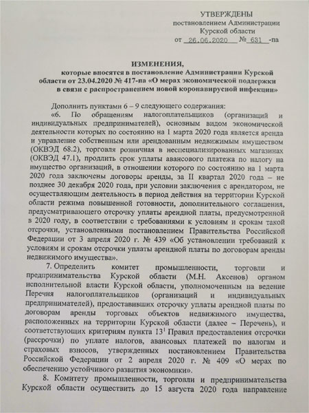 Курским арендодателям предоставили отсрочку по уплате налога на имущество